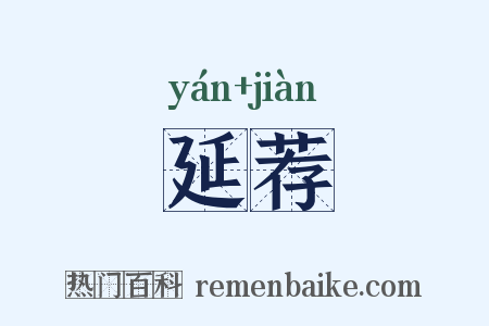 延荐是什么意思的图片